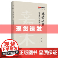 书 成功之翼:张廷济书法新探 周成著 壹卷YeBook 一位收藏家继取得职业成功之后,亦取得商业成功的的实物见证。