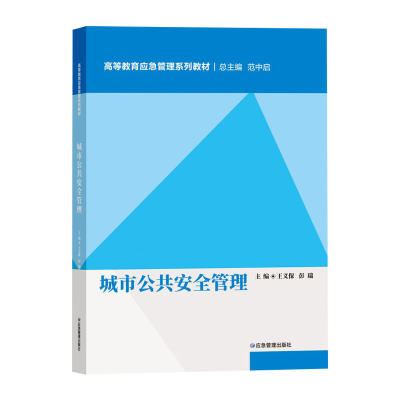 醉染图书城市公共安全管理9787502090388
