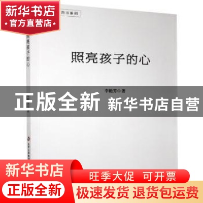 正版 照亮孩子的心/教师用书系列 李艳芳 北京教育出版社 9787570