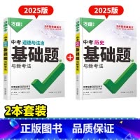 25版[道法+历史] 初中通用 [正版]基础题英语生物地理数学物理化学小四门万维中考总复习资料全套七八九年级下册数学试卷