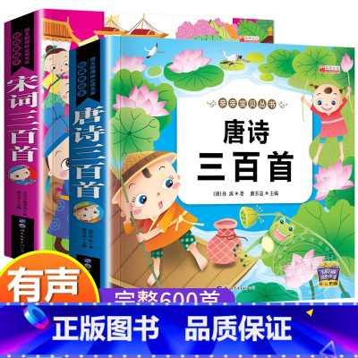 唐诗三百首+宋词三百首 彩图注音版2册 [正版]有声版 学前唐诗宋词三百首幼儿早教 全集儿童绘本幼儿园到一二年级阅读课外