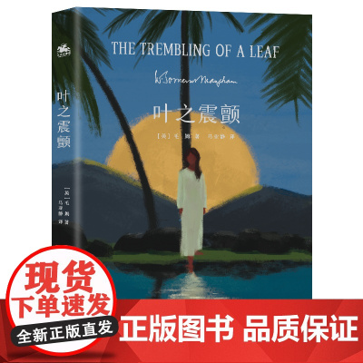 叶之震颤:一本关于爱、孤独、失落和寻找的毛姆短篇故事集!