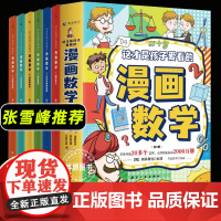 张雪峰的这才是孩子爱看的漫画数学全套6册别莱利曼航空工业出版社数字巨人记忆大师的秘密魔法数学测量的秘诀第五种运算
