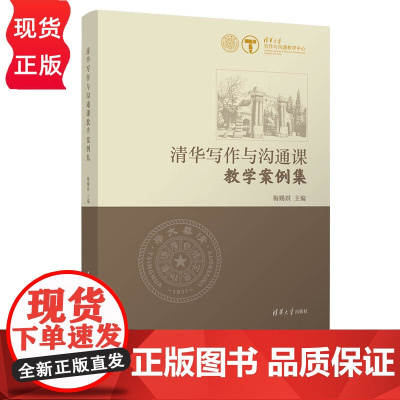 清华写作与沟通课教学案例集 清华大学写作课案例示范 梅赐琪 清华大学出版社 9787302608899