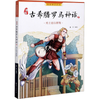 [M]漫画古希腊罗马神话 2 勇士珀尔修斯 童乐 绘 -9787535047892