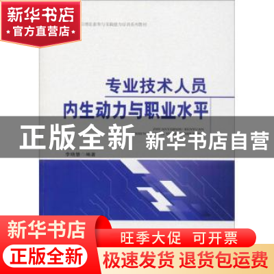 正版 专业技术人员内生动力与职业水平 李晓慧编著 中国言实出版