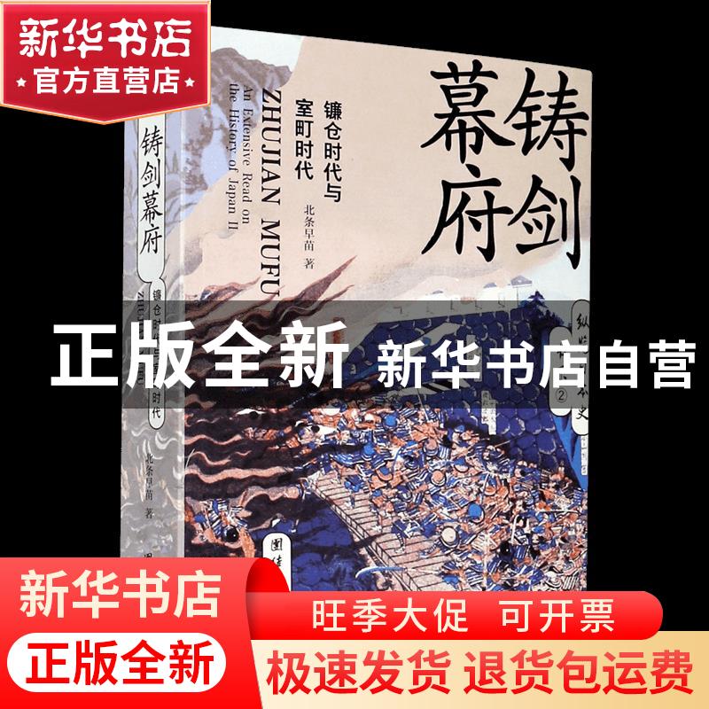 正版 铸剑幕府(镰仓时代与室町时代)/纵览日本史书系 北条早苗 团