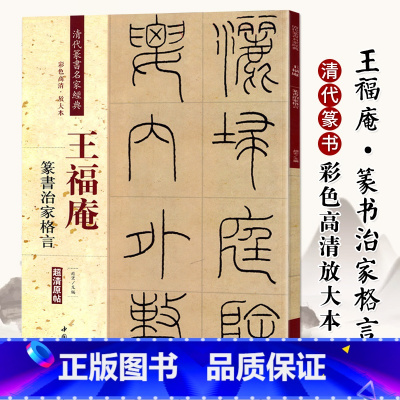 [正版]王福庵篆书治家格言 清代篆书名家经典彩色高清放大本超清原帖 毛笔篆书练字帖古帖临摹附繁体旁注 赵宏编中国书店