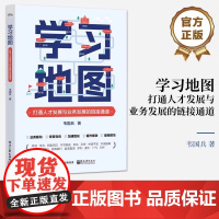 正版 学习地图:打通人才发展与业务发展的链接通道 韦国兵 引导式学习地图方式方法 企业人才发展培训 电子工业出版社
