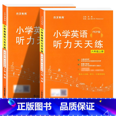 6年级上册+下册.英语听力天天练 小学通用 [正版]木叉教育英语听力天天练人教版PEP2024新三四五六年级上下册小学