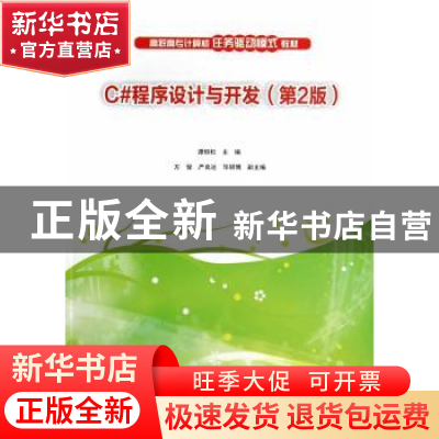 正版 C#程序设计与开发 谭恒松主编 清华大学出版社 978730236289