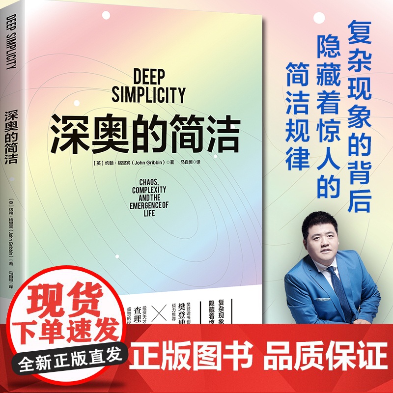 深奥的简洁(樊登博士亲自视频解读) 复杂背后的简洁 是生存的基石涵盖蝴蝶效应 盖亚理论以及各种关于混沌与复杂概念