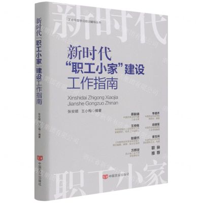 [N]新时代职工小家建设工作指南(精)/工会干部学习培训辅导丛书-9787517139201