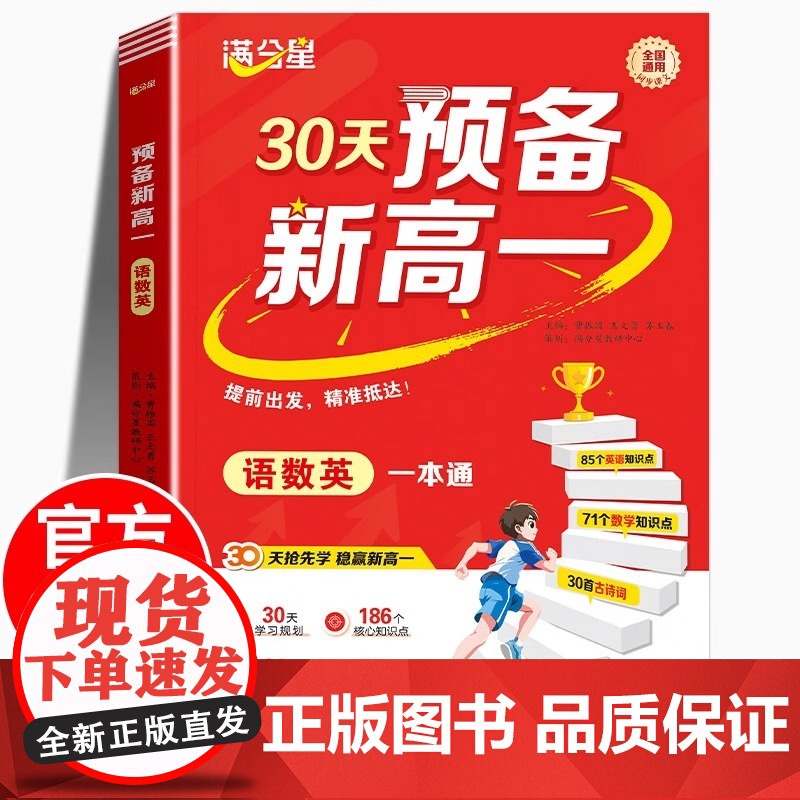满分星 预备新高一 30天语数英预习一本通 2025新高一教材课本全套解读同步上册语文数学英语高中初升高衔接教材教辅资料