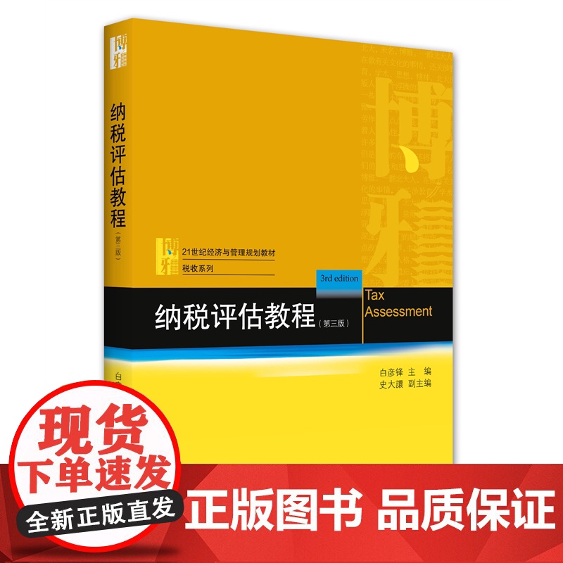 纳税评估教程(第三版)