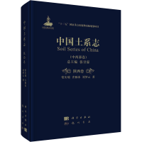 醉染图书中国土系志(中西部卷) 陕西卷9787508857060