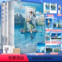 [正版]套装3册双层包装+豪华赠品铃芽之旅豪华版+天气之子+你的名字 新海诚著铃芽户缔小说简中文版 轻小说动漫画书