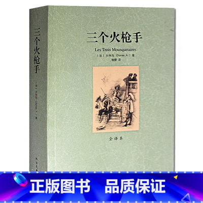 [正版]三个火枪手(全译本) 无删节 大仲马 著 世界文学名著 作者: (法)大仲马|译者:杨曌