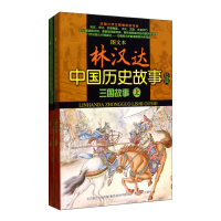 音像三国故事(上下)/图文本林汉达中国历史故事经典林汉达