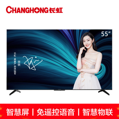 新品长虹55英寸无边智慧屏2+16GB基础款