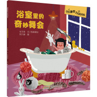 超级游戏力系列绘本·浴室里的奇妙舞会