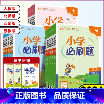 3本套装[语文+数学+英语]人教版 六年级下 [正版]2024春小学必刷题一年级二年级三年级四年级五年级六年级下册语文数
