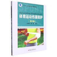 [N]体育运动伤害防护(第2版十三五江苏省高等学校重点教材)-9787567240834