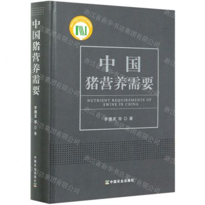 [N]中国猪营养需要(精)-9787109260283