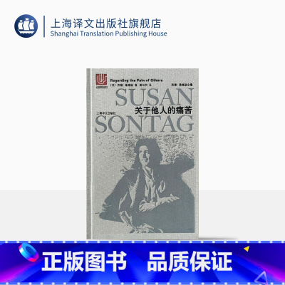 [正版]关于他人的痛苦 苏珊桑塔格全集 与波伏瓦/汉娜阿伦特并称为西方当代女知识分子 黄灿然译 上海译文出版社