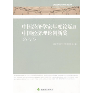 正版新书]2010-中国经济学家年度论坛暨中国经济理论创新奖董辅