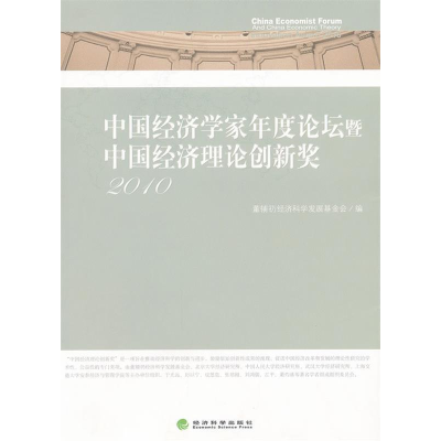 正版新书]2010-中国经济学家年度论坛暨中国经济理论创新奖董辅