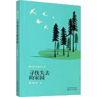正版新书]寻找失去的家园武勇坤9787570217311