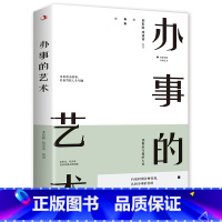 [正版]办事的艺术 逻辑说服力把话说到点子上情商高就是会说话幽默沟通学沟通的智慧管理学学会说话的技巧书排行榜