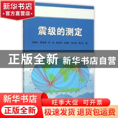 正版 震级的测定 刘瑞丰[等]著 地震出版社 9787502844967 书籍