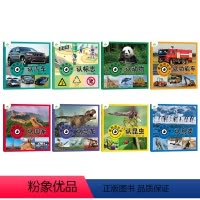 [8册]全套 [正版]童眼观世界8册4-8岁儿童看图识物书启蒙益智早教书百科全书大百科全套恐龙百科全书认识标志功能汽车动