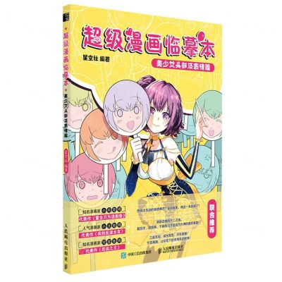 [N]超级漫画临摹本(美少女头部及表情篇)-9787115553379