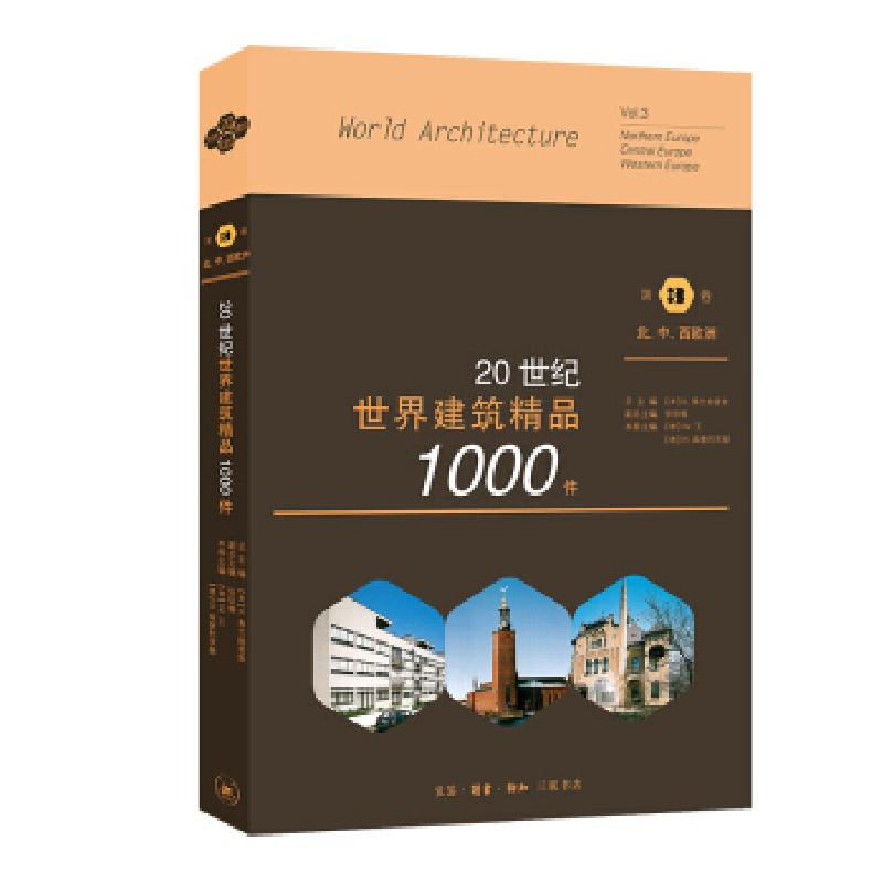 正版新书]20世纪世界建筑精品1000件 第3卷 北、中、西欧洲张钦