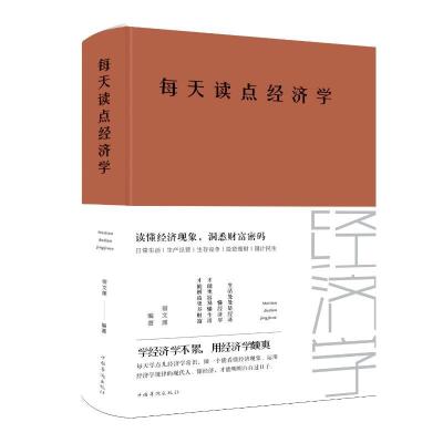 正版新书]每天读点经济学(新版)宿文渊9787511350008
