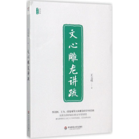 音像文心雕龙讲疏王元化 著