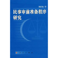 音像民事审前准备程序研究熊跃敏