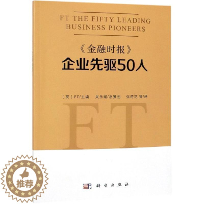 [醉染正版]《金融时报》企业先驱50人企业家生平事迹世界工商类企业高管及一般人员书传记书籍