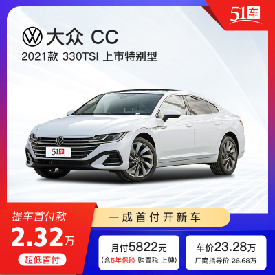 定金51车-一汽大众CC2021款330TSI上市特别型低首付金融分期购车汽车租赁新车整车中型车轿车大众CC