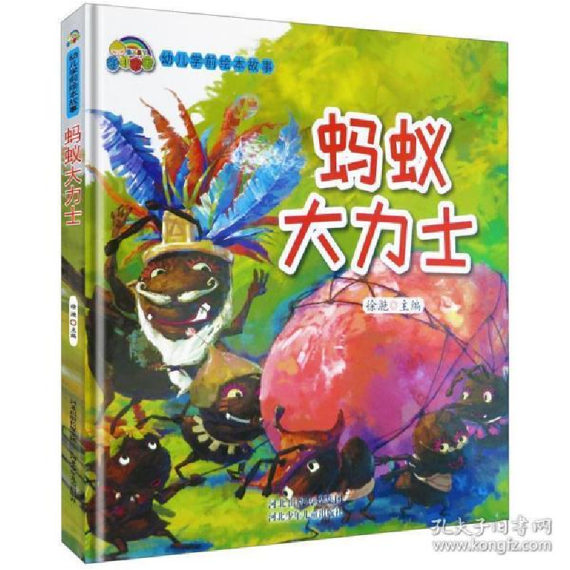 正版新书]幼儿学前安全绘本故事:蚂蚁大力士(精装绘本)徐滟97875