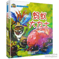 正版新书]幼儿学前安全绘本故事:蚂蚁大力士(精装绘本)徐滟97875
