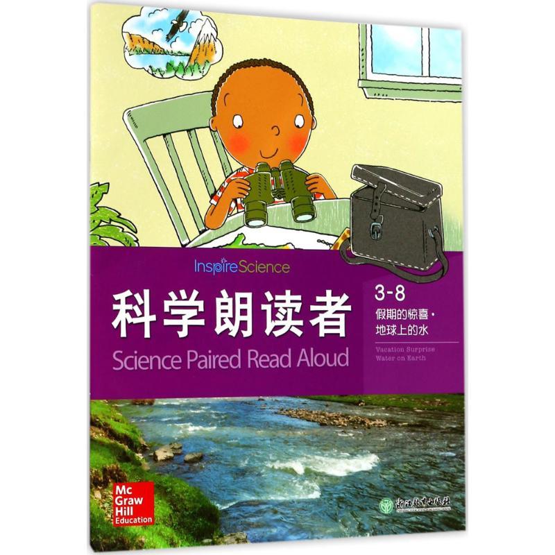 正版新书]科学朗读者.3(8)(假期的惊喜·地球上的水)美国麦格