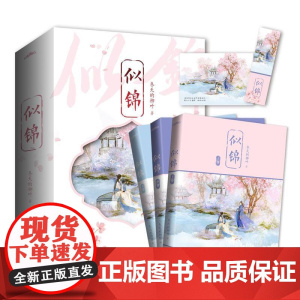 [书签+明信片] 似锦 冬天的柳叶 阅文古风古言大女主宫廷言情小说暖萌甜宠文女频市校园爱情小说