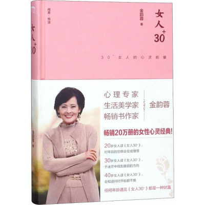[M]女人30+ 金韵蓉 著 著 -9787540784461