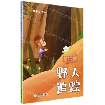[N]野人追踪/科学课本里的那些事儿-9787572230684