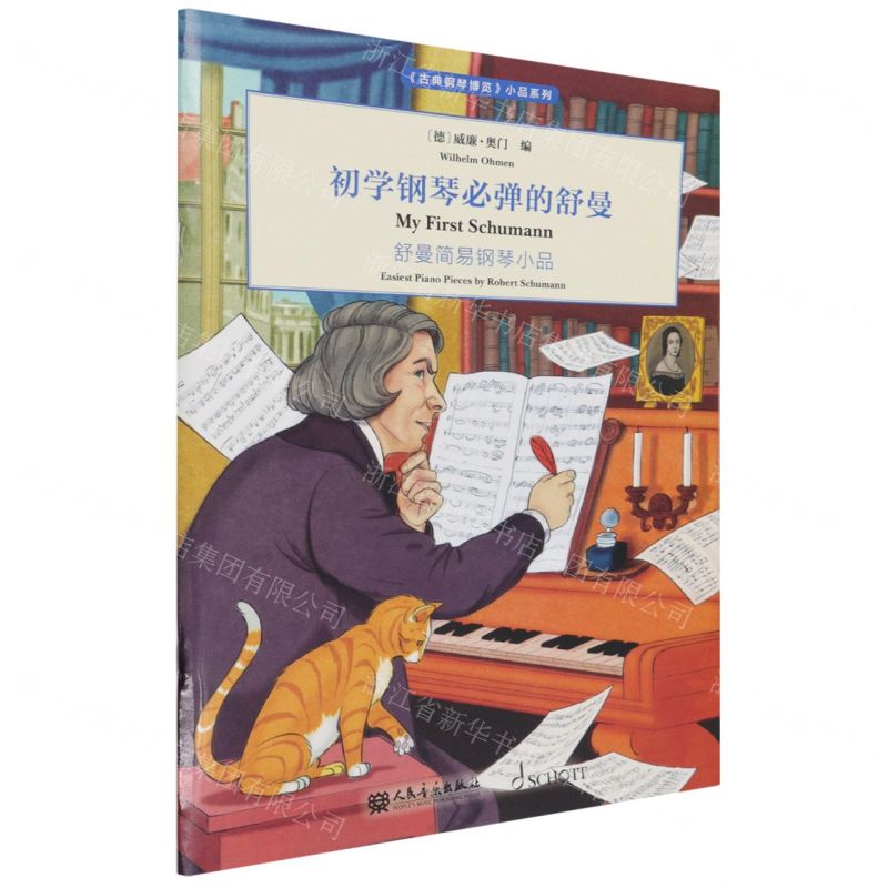 [N]初学钢琴必弹的舒曼(舒曼简易钢琴小品)/古典钢琴博览小品系列-9787103061305