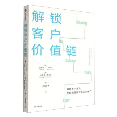 [N]解锁客户价值链-9787521748079